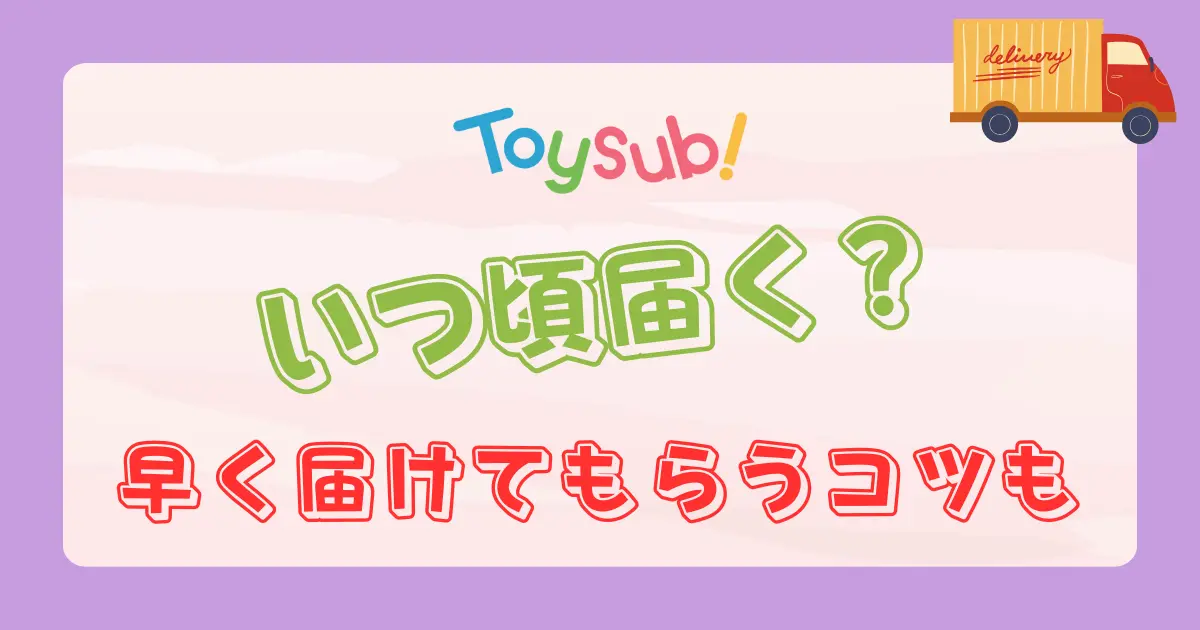 トイサブいつ届く？