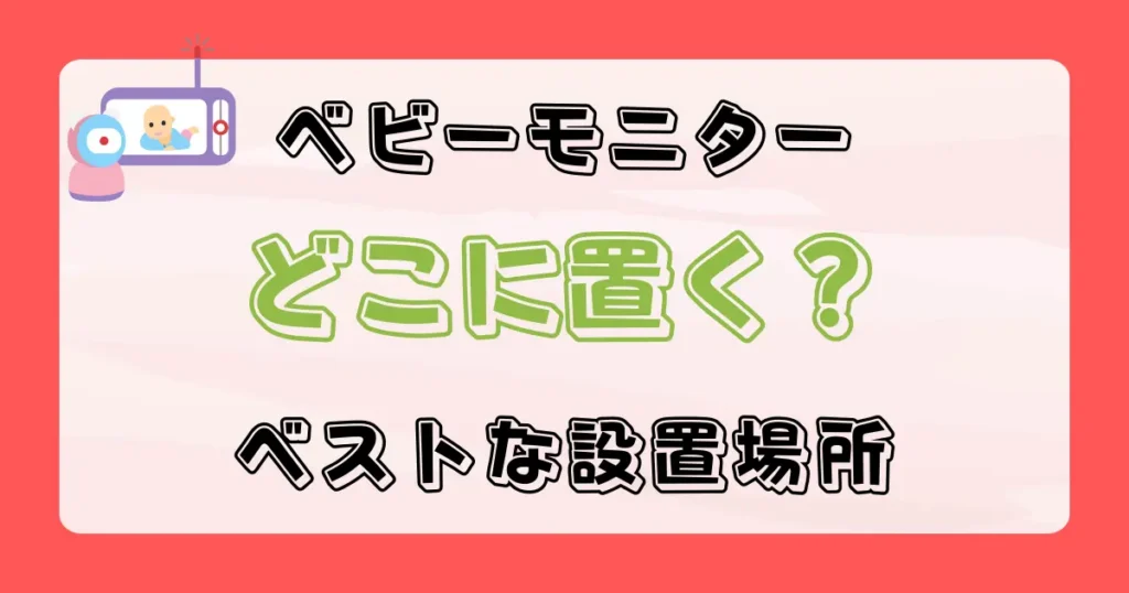 ベビーモニターどこに置く？