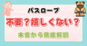 出産祝いにバスローブはいらない？