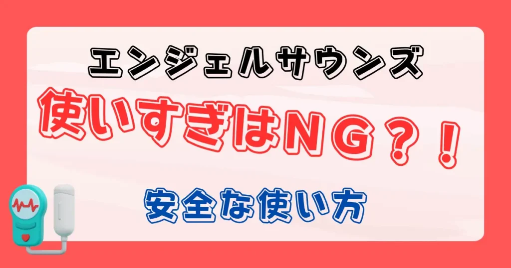 エンジェルサウンズを使いすぎたら影響ある？