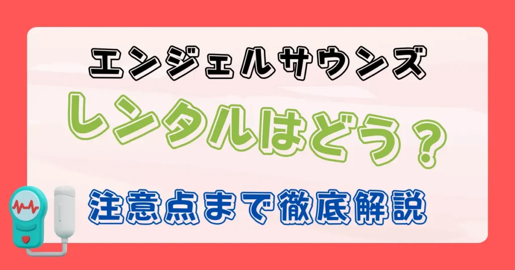 エンジェルサウンズのレンタル