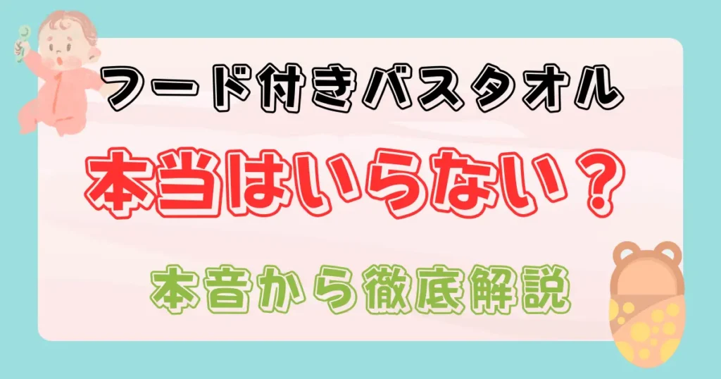 フード付きバスタオルはいらない？
