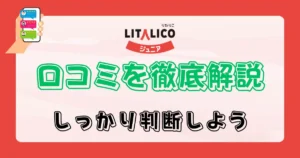 リタリコジュニアの口コミ