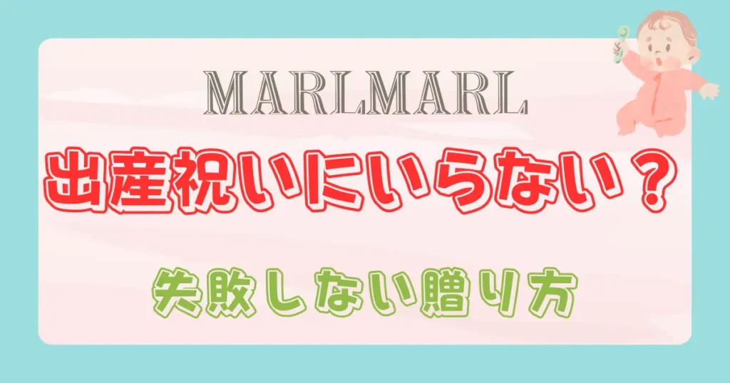 マールマールはいらない？