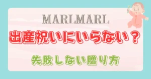 マールマールはいらない？