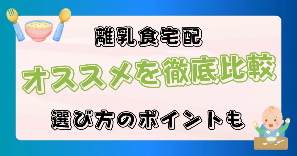 離乳食の食材宅配