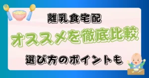 離乳食の食材宅配