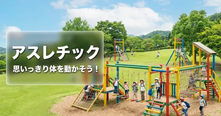 武蔵野市立中央通り公園｜SASUKEみたい！多摩産材の本格アスレチックで体幹育成