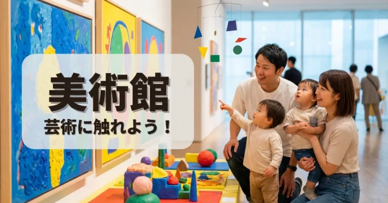サントミューゼ｜美術館デビュー！アリオ隣接でママも嬉しい