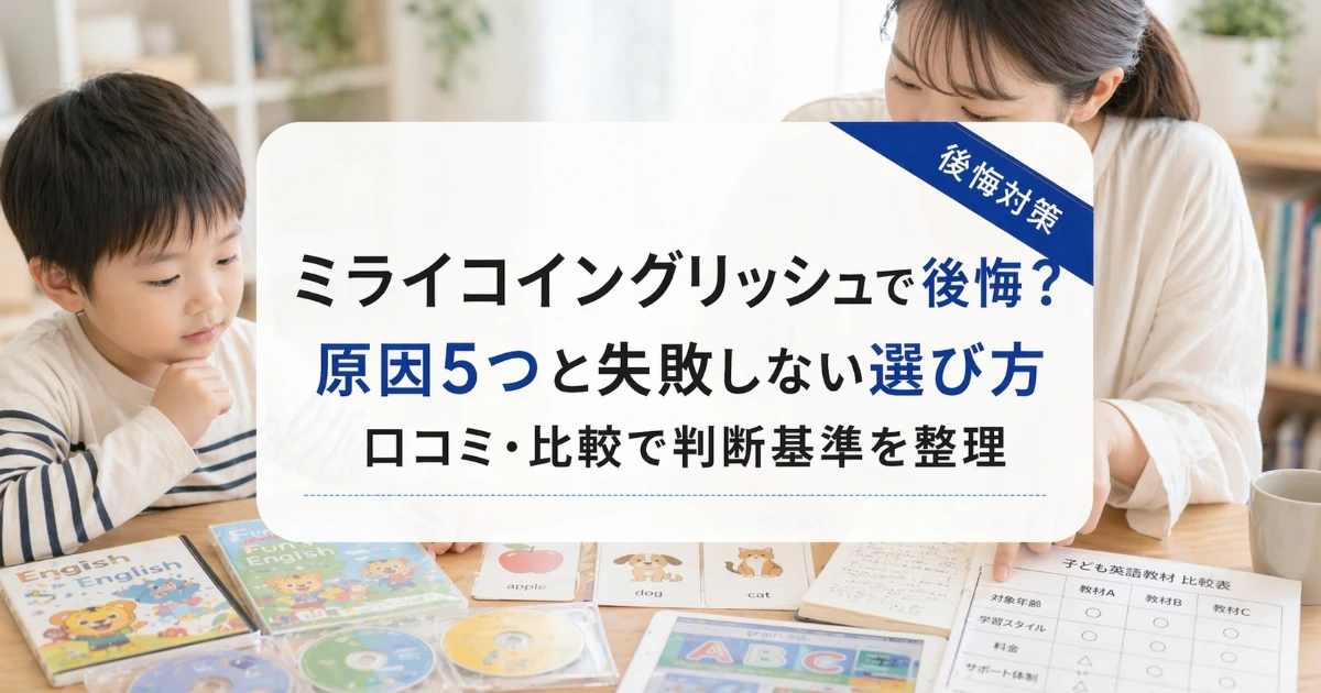 ミライコイングリッシュで後悔？原因5つと失敗しない選び方 | おやこんぱす