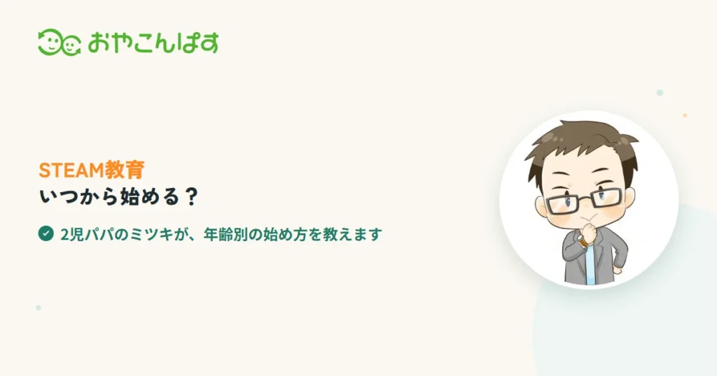 STEAM教育はいつから始める？年齢別の始め方と必修化の今