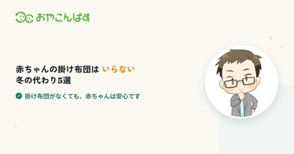 赤ちゃんの掛け布団はいらない！冬の代わり5選と安全な寝かせ方