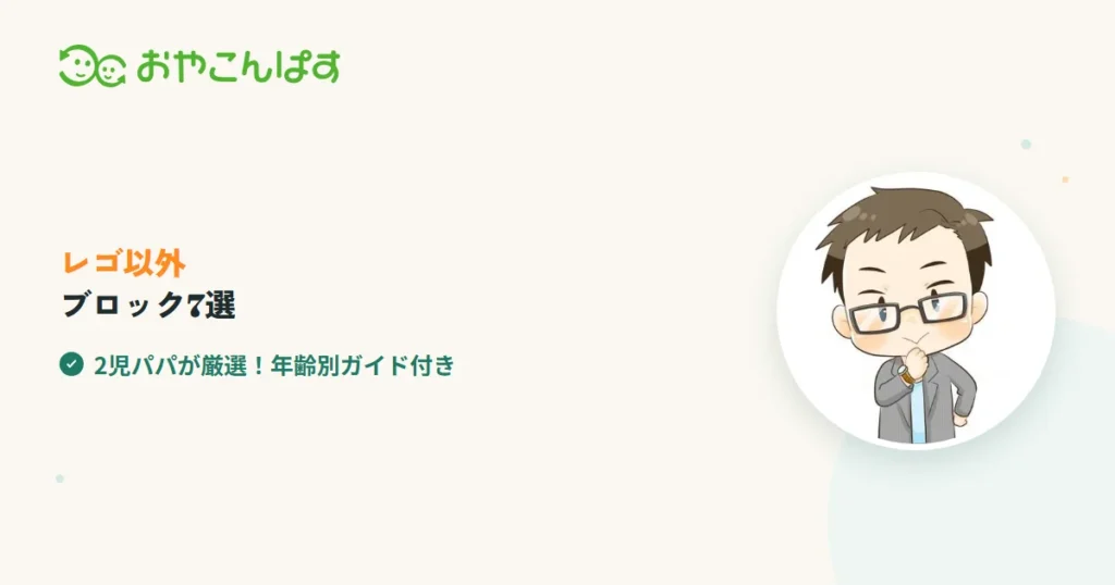 レゴ以外のブロックおもちゃおすすめ7選！年齢別の選び方も解説