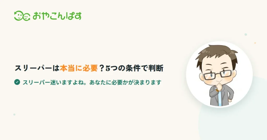 赤ちゃんにスリーパーはいらない？必要・不要を分ける5条件