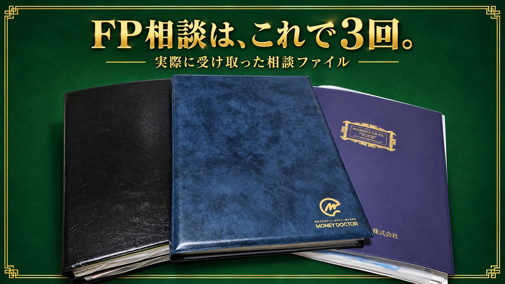 FP相談3回で実際に受け取った3冊の相談ファイル