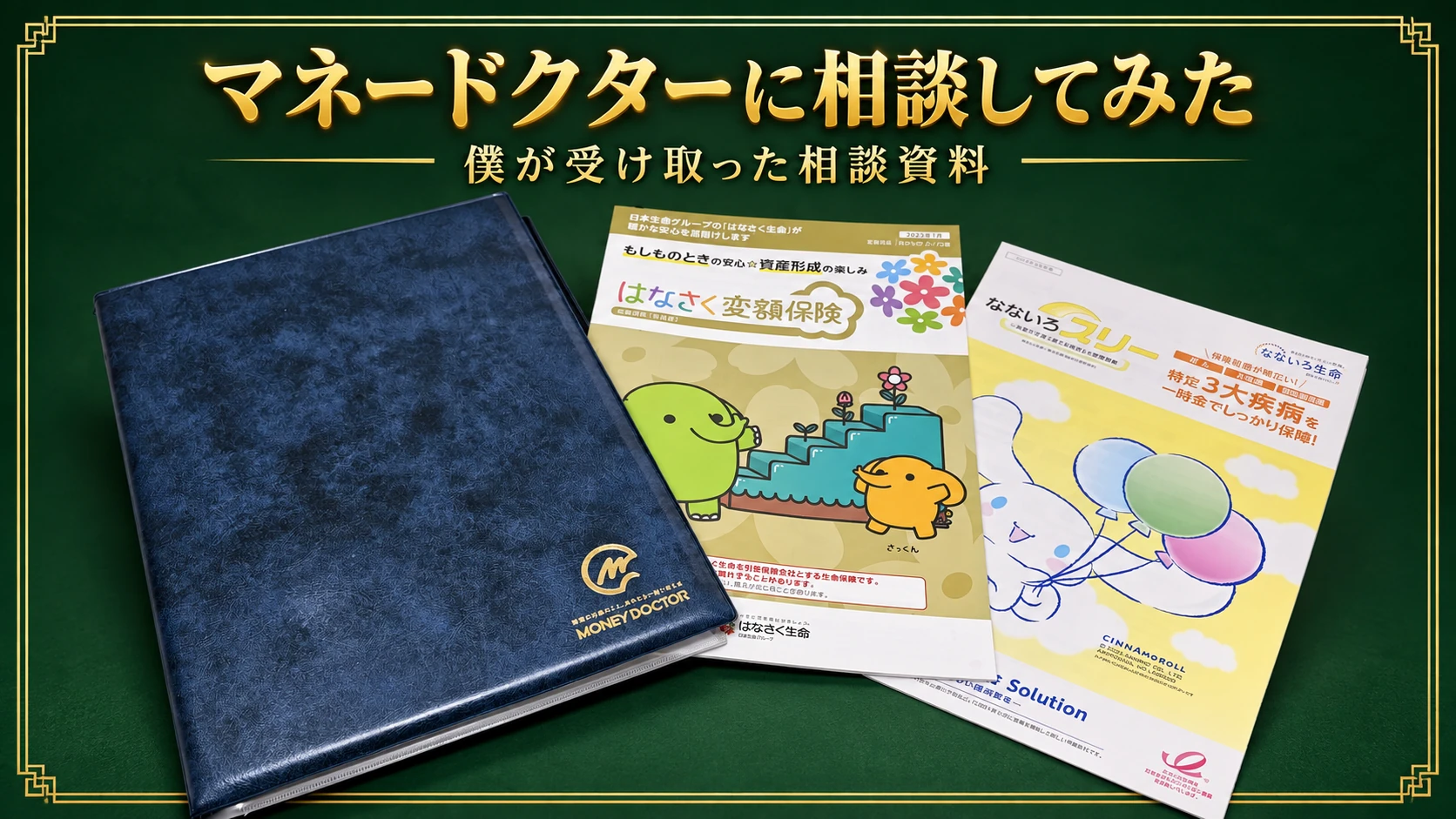 マネードクターの相談資料。本音レビューを読む